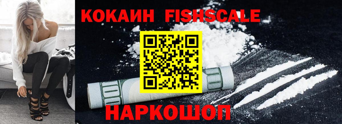 Cocaine FishScale  Cocaine Эквадор  Фролово  Вход с VPN 