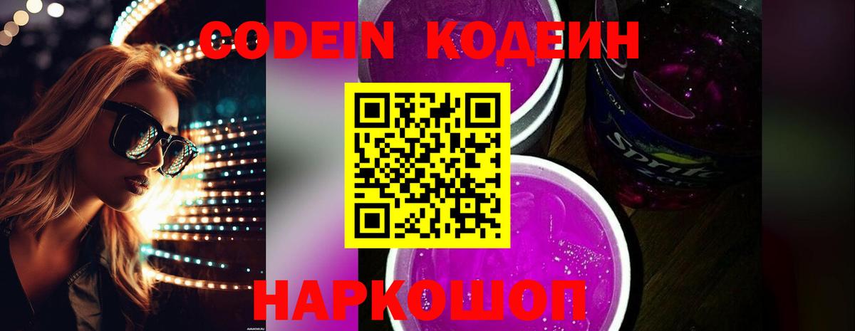 Codein напиток Lean (лин)  Вход с VPN  Фролово  Codein Purple Drank 
